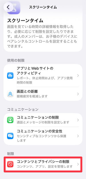 [設定]から[スクリーンタイム]に進み、　[コンテンツとプライバシーの制限]をタップ