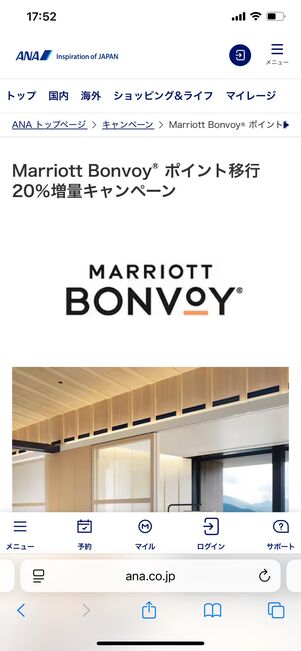 マリオット ANAマイル公式増量キャンペーン