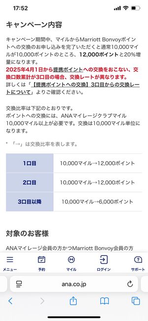 マリオット ANAマイル公式増量キャンペーン