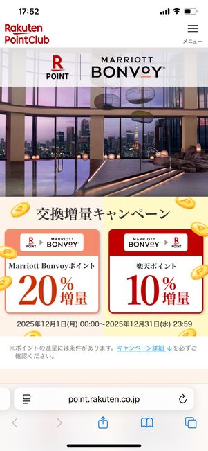 マリオット 楽天ポイント交換増量キャンペーン