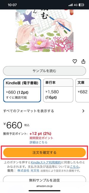 「注文を確定する」ボタンを押すとすぐにKindle本を買える