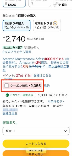 クーポンが配布されている商品例（左：クーポン適用前 右：クーポン適用後）