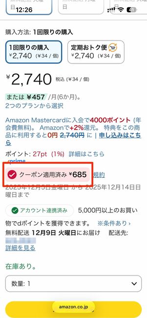 クーポンが配布されている商品例（左：クーポン適用前 右：クーポン適用後）