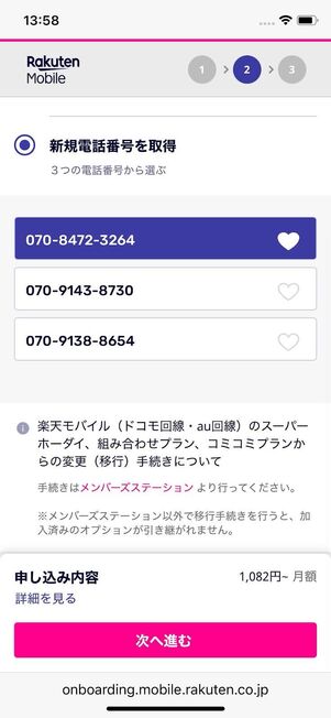 新規電話番号を選ぶ