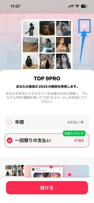 無料版を使うなら画面右上の✕を選択