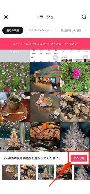 写真を9枚選んで次へをタップ