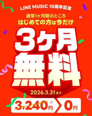 LINE MUSIC 3カ月無料キャンペーン