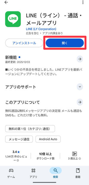 PlayストアからLINEを起動