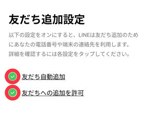 「友だち自動追加」と「友だちへの追加を許可」をそれぞれ設定
