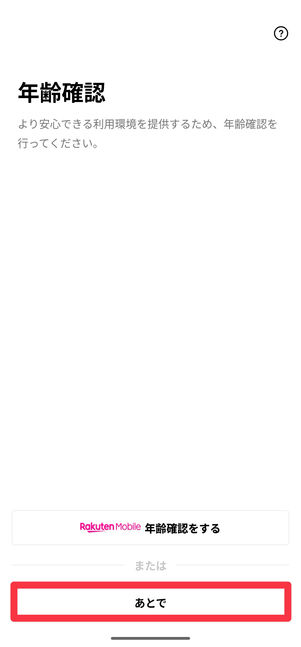 年齢確認は「あとで」をタップすればスキップできる