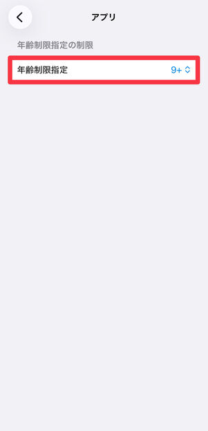 [年齢制限指定]をタップ