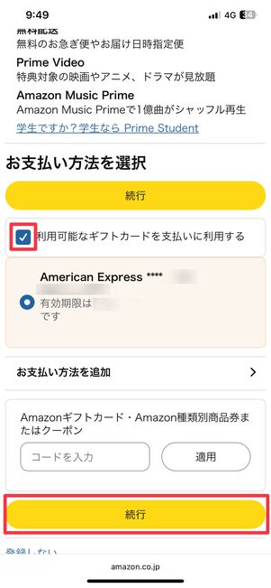 ギフトカードを支払いに利用するにチェックを入れる