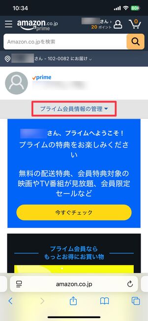 プライム会員情報の管理をタップ