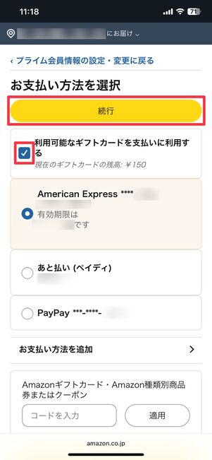 利用可能なギフトカードを支払いに利用する