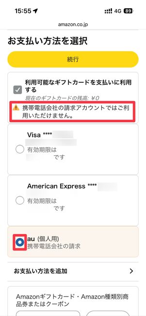 携帯決済はギフトカードと併用できない