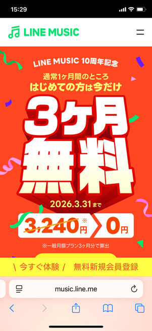 LINE MUSIC3カ月無料キャンペーン