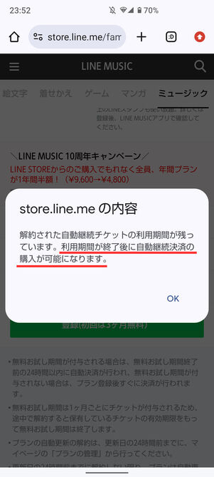 LINE MUSICプラン購入画面