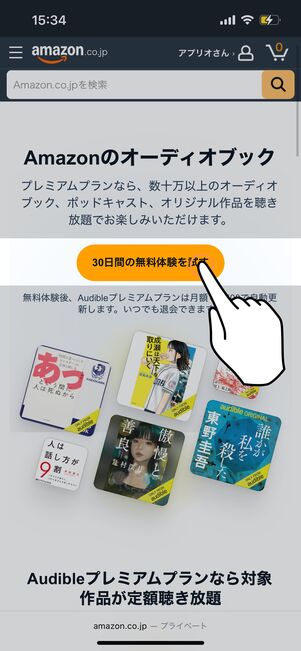 Audible　無料会員登録