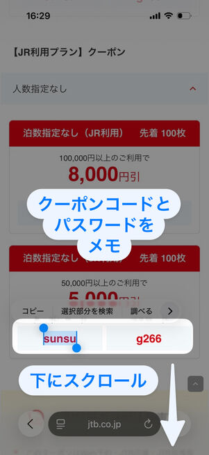 クーポン画面：クーポンコードとパスワードをメモし、下にスクロール
