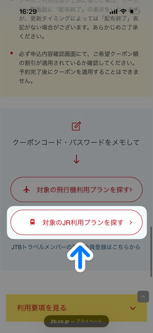 クーポン画面下部：「対象のJR利用プランを探す」をタップ