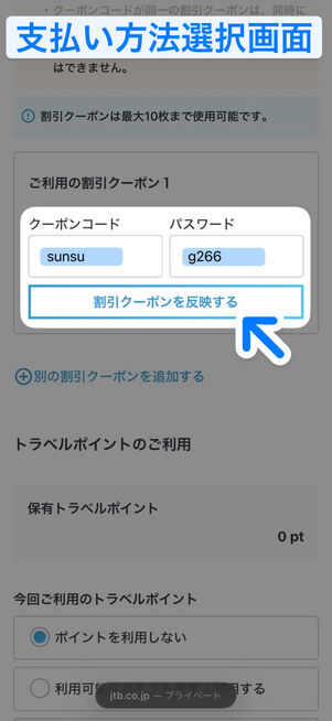 支払い方法選択画面でクーポンコードとパスワードを入力する