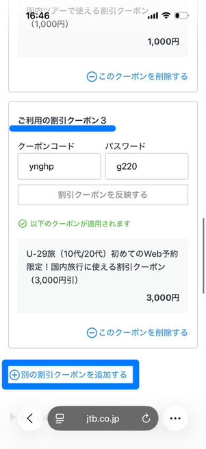 支払い方法選択画面：「別の割引クーポンを追加する」をタップすれば、クーポンを10枚まで併用できる
