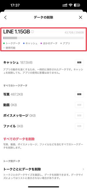 バックアップ前にトーク履歴のサイズを確認しておくと安心