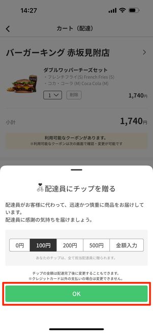 配達員へのチップの有無を選んでOKをタップ