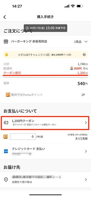 クーポンが自動適用されているのを確認する