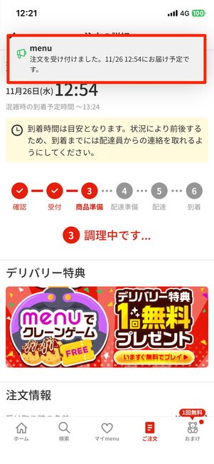 menuから「注文を受け付けました」と配達予定時間のメッセージが来たら注文が確定する