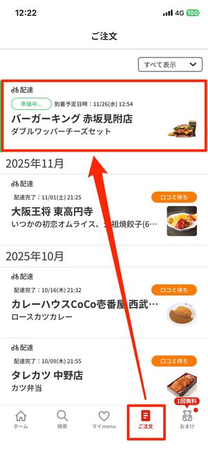 注文の詳細は、右下の「ご注文」タブで確認できる