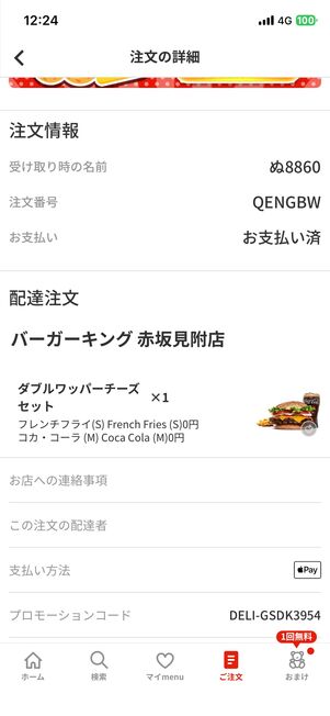 注文の詳細は、右下の「ご注文」タブで確認できる