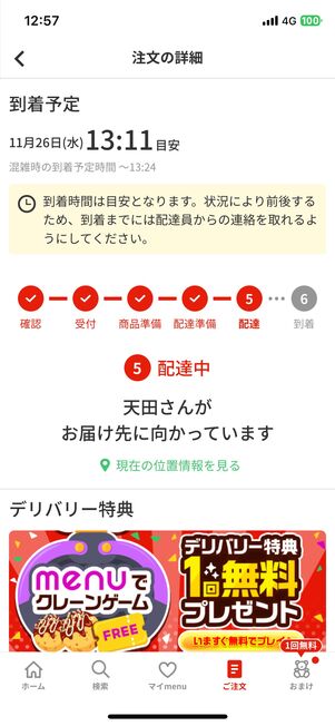 注文詳細画面の現在の位置情報を見るで配達員の位置情報が共有される