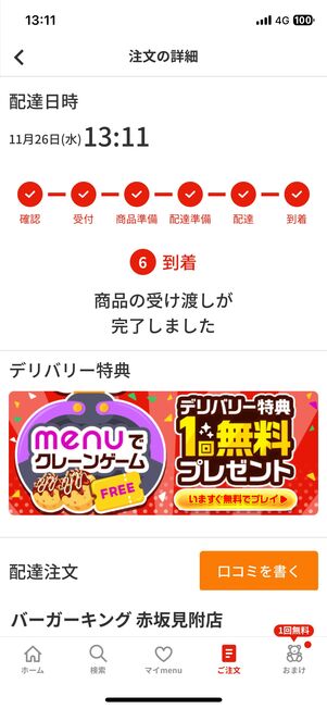 配達員から商品を受け取ると、注文の詳細画面でも受け渡し完了の報告がくる