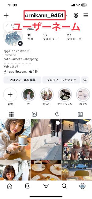インスタのユーザーネームは、自身のプロフィール画面上部に表示されている