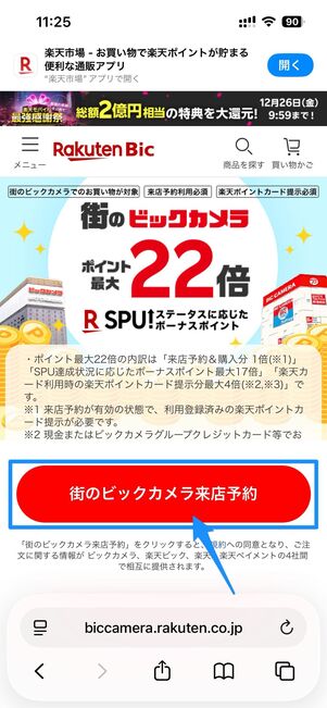 街のビックカメラ来店予約をタップするだけで予約完了