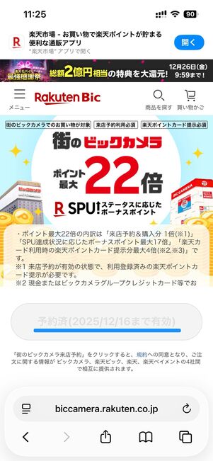 街のビックカメラ来店予約をタップするだけで予約完了