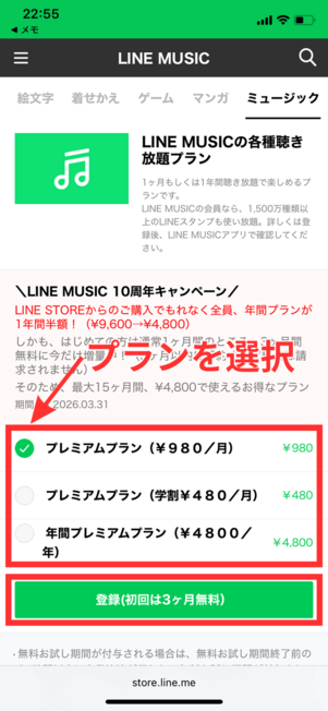 LINE MUSICプレミアムプラン選択