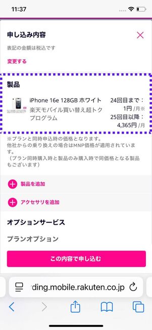 「24回目まで1円」が適用されているか確認
