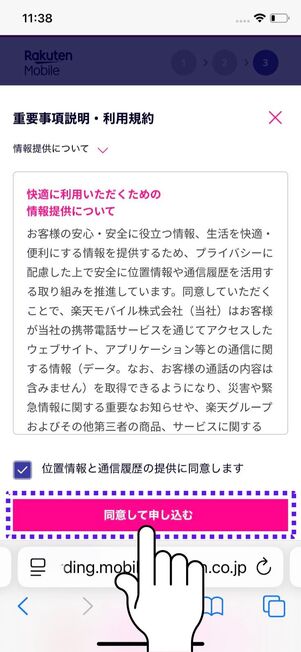 「同意して申し込む」をタップ