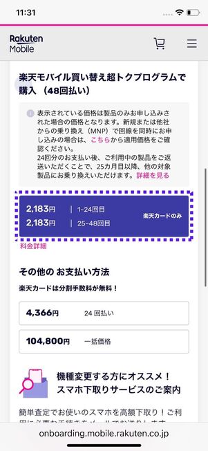 「買い替え超トクプログラムで購入」を選択