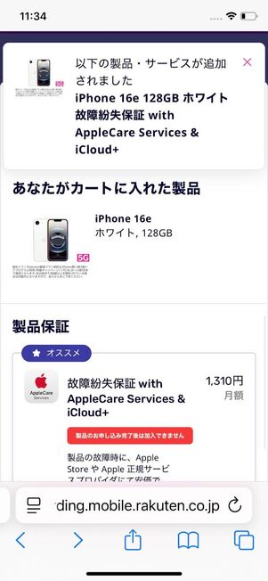 製品保証の加入を選ぶ