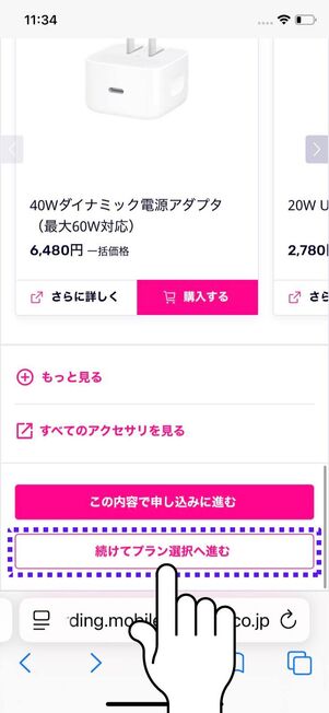 「続けてプラン選択へ進む」をタップ
