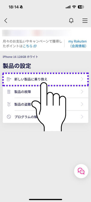「新しい製品に乗り換え」をタップ