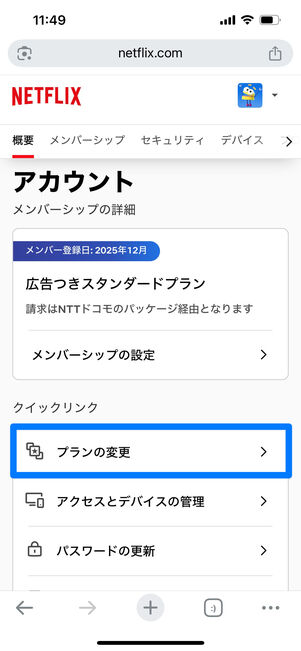 Netflix　プラン変更