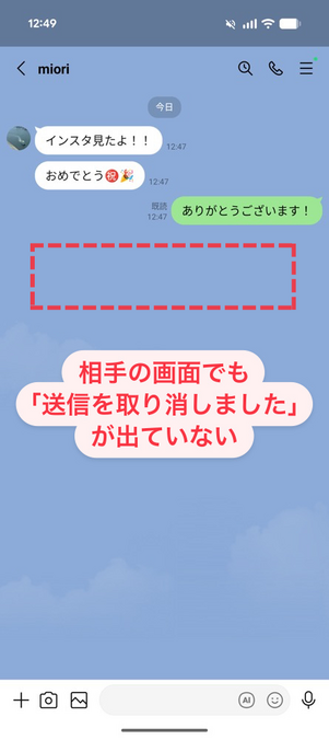 LINEトーク画面（相手側）：相手の画面にも痕跡が残らない