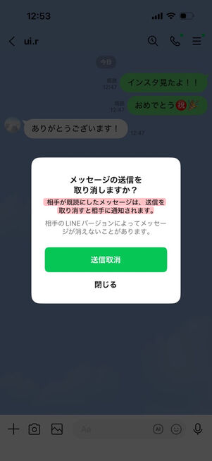 LYPプレミアムに入っていても、既読がついたメッセージの送信を取り消すときは相手に通知される