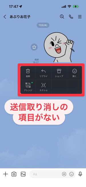 LINEトーク画面：7日間以上経つとメッセージを長押ししても送信取り消しの項目が表示されなくなる