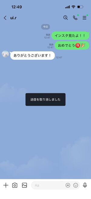 LINEトーク画面：「送信を取り消しました」と一瞬表示され、痕跡としては残らない
