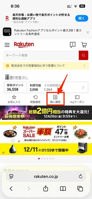 楽天市場のホーム画面から購入履歴をタップ